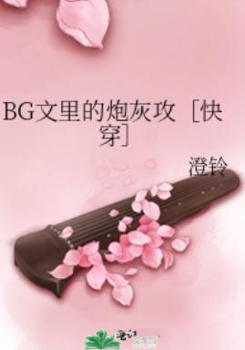 BG文裏的炮灰攻［快穿］封面