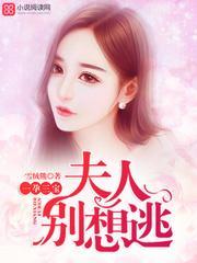 一孕三宝：夫人别想逃封面