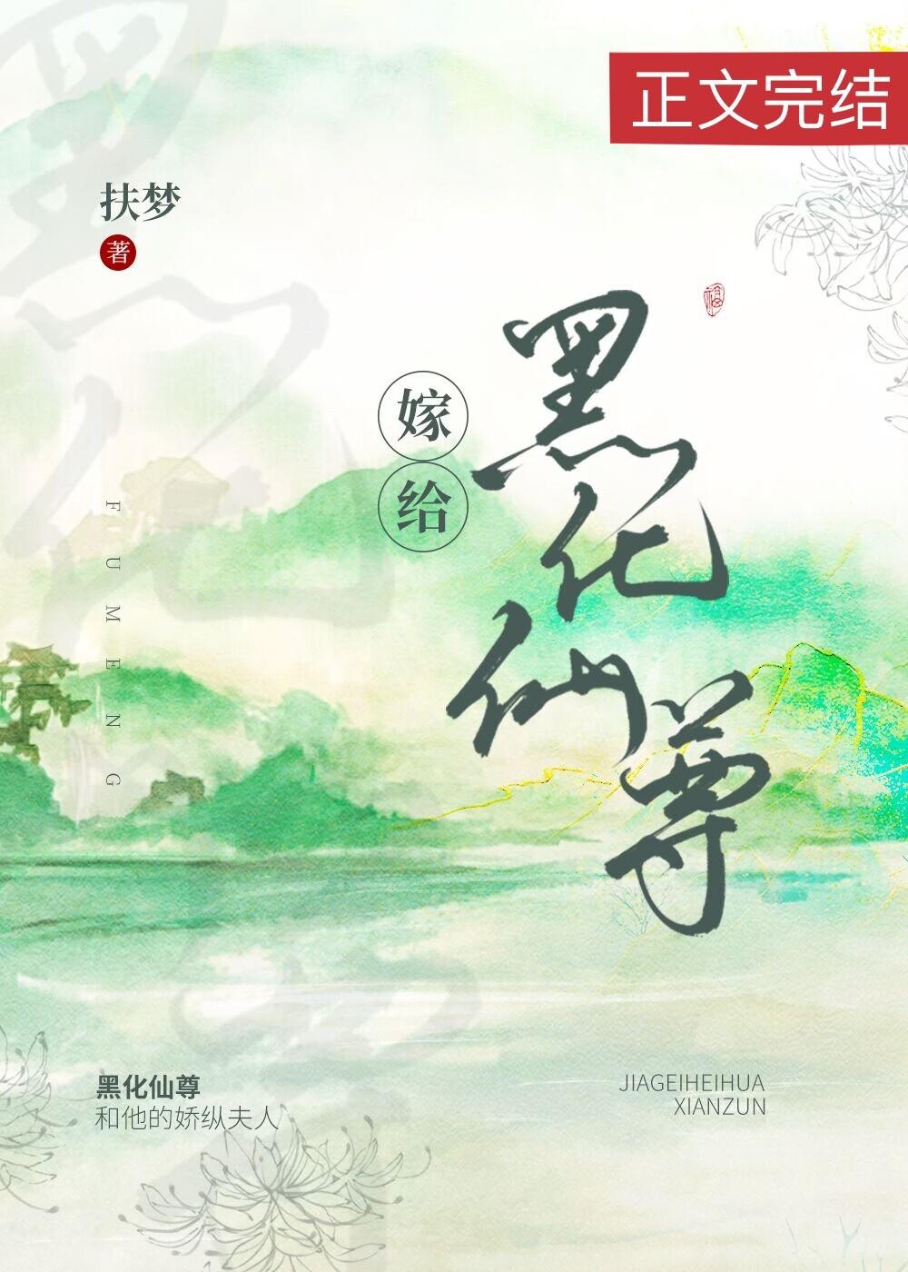 嫁给白切黑仙尊男主后封面