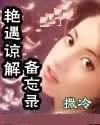 艳遇谅解备忘录封面
