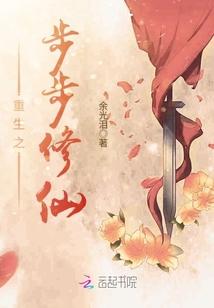 重生之步步修仙封面
