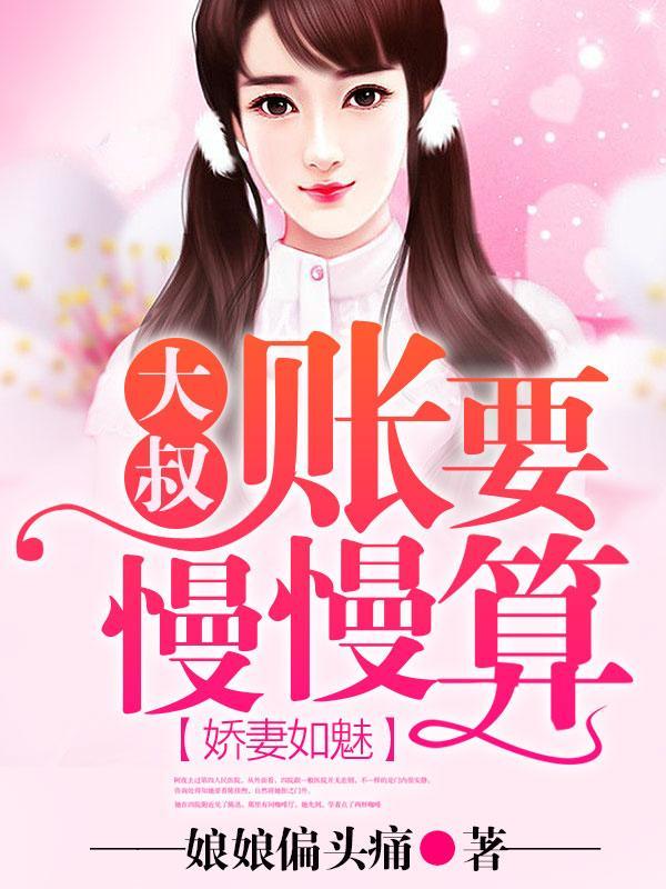 娇妻如魅：小叔，账要慢慢算封面