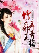 尊宠娇妃：竹马邪王，弄青梅封面