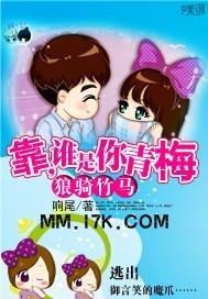 狼骑竹马：靠，谁是你青梅封面