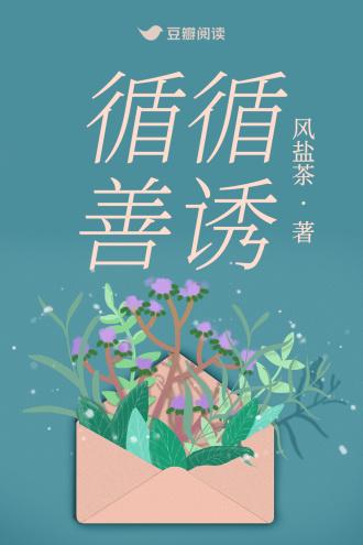 循循善诱封面