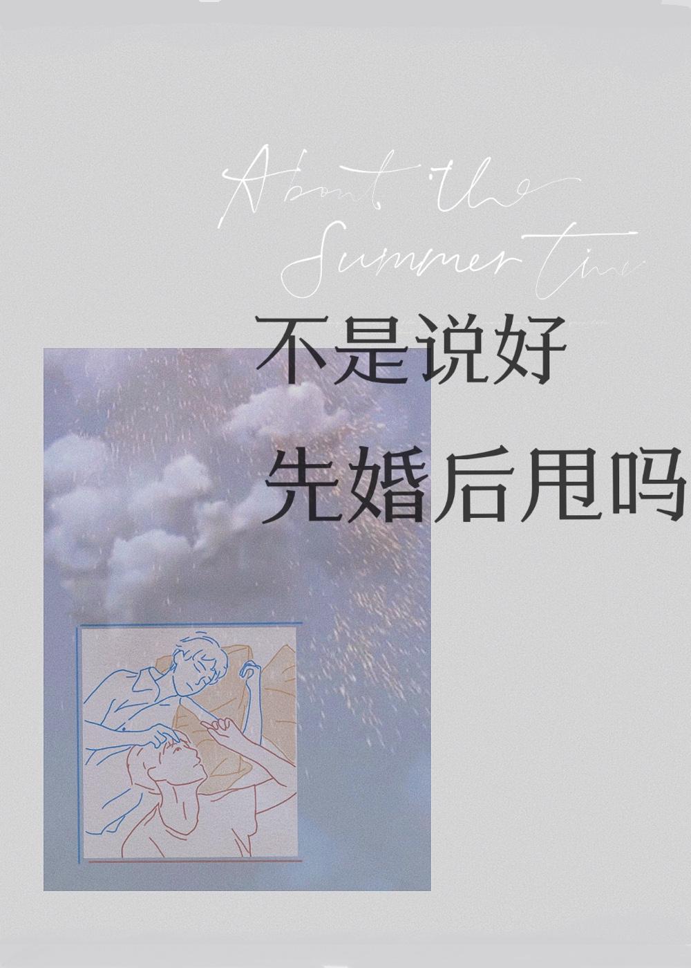 不是说好先婚后甩吗?封面