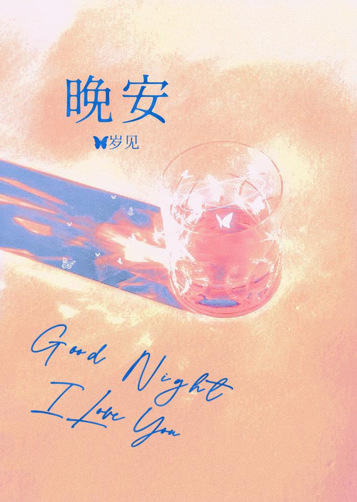 晚安封面