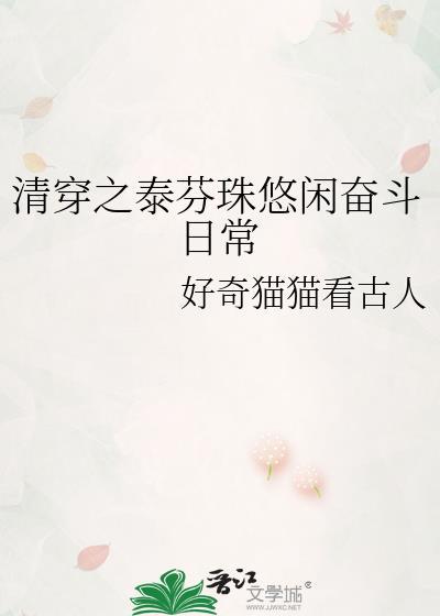 清穿之泰芬珠悠闲奋斗日常封面