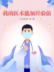 我的医术能加经验值封面