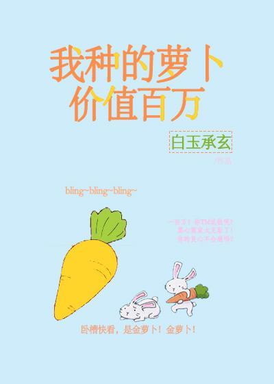 我种的萝卜价值百万封面