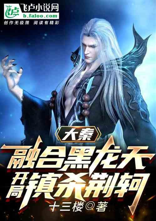 大秦：融合黑龙天，开局镇杀荆轲封面