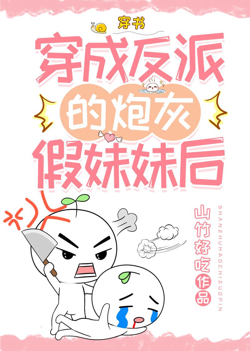 穿成反派的炮灰假妹妹后[穿书]封面