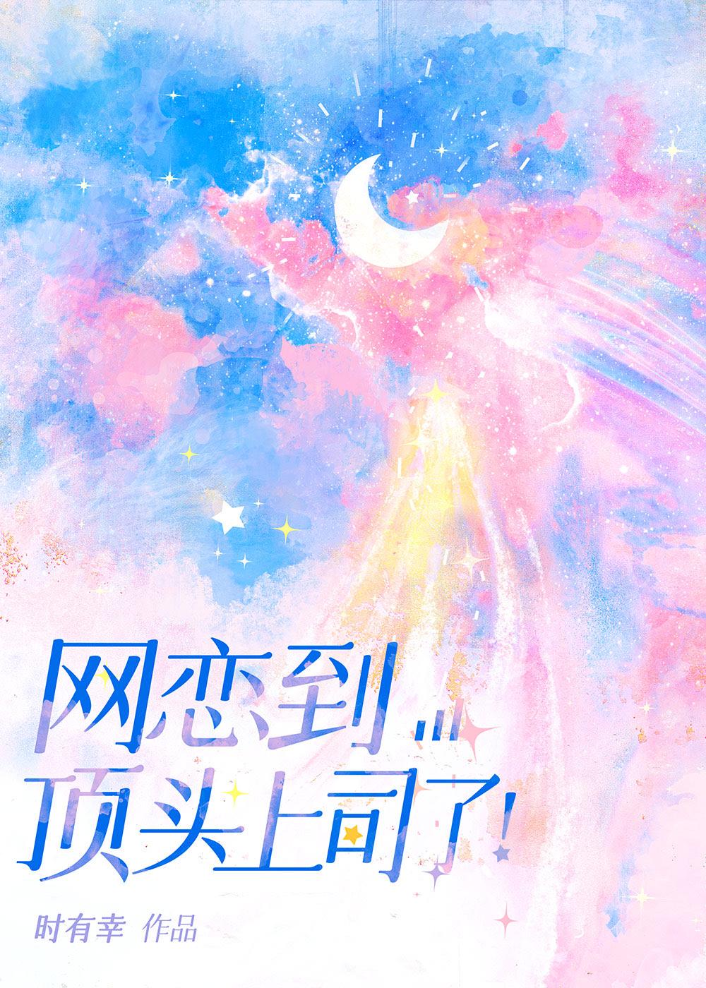 网恋到顶头上司了！封面