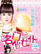 与少爷同眠：名门俏女仆封面