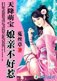 天降萌宝：娘亲不好惹封面