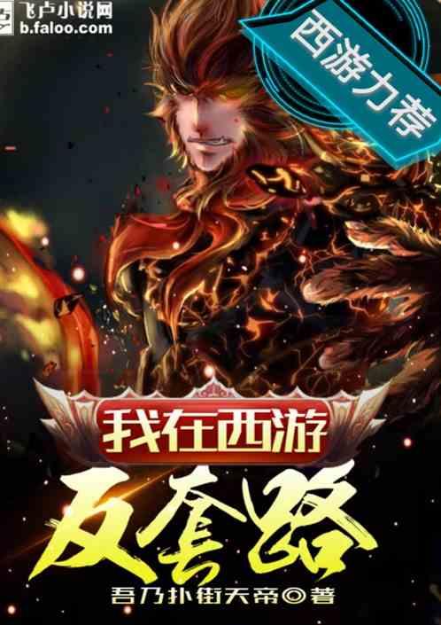 我在西游反套路封面