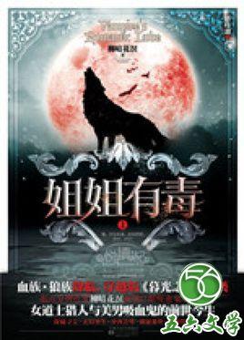 姐姐有毒封面