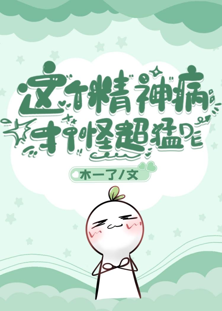 这个精神病打怪超猛的封面