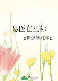 易医在星际封面
