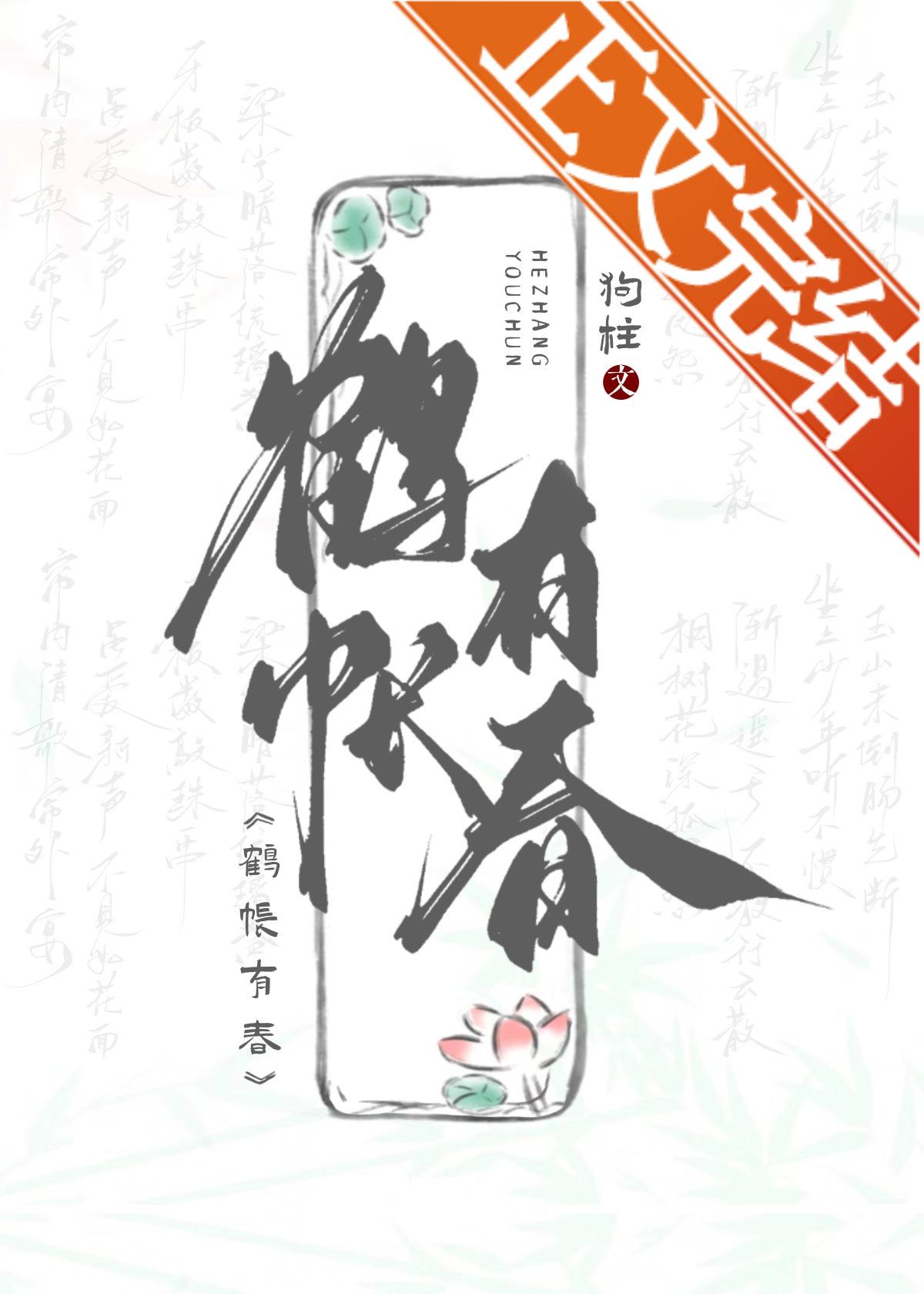 鹤帐有春封面