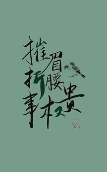 摧眉折腰事权贵封面