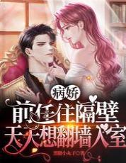 病娇前任住隔壁，天天想翻墻入室封面