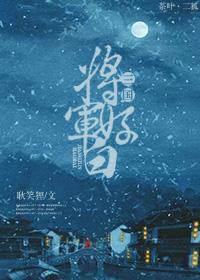 [三国]将军好白封面