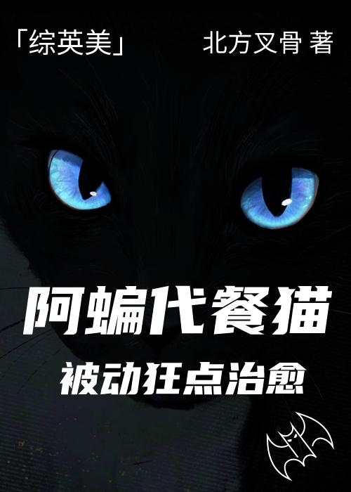 阿蝙代餐猫被动狂点治愈[综英美]封面