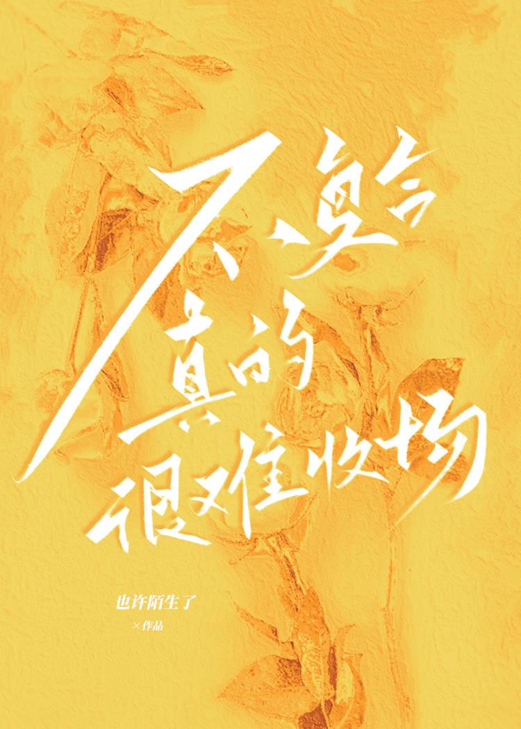 不覆合真的很难收场封面