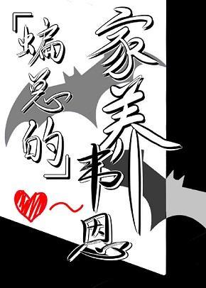 蝙总的家养韦恩[综英美]封面