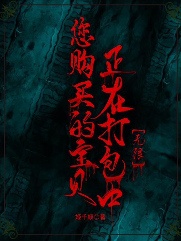 您购买的宝贝正在打包中[无限]封面
