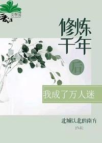 修炼千年后我成了万人迷［穿书］封面