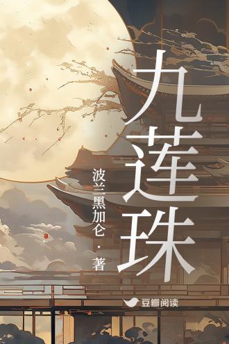 九莲珠封面