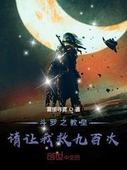 斗罗之教皇请让我救九百次封面