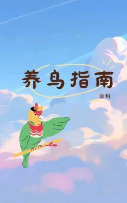 养鸟指南封面