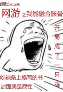 网游之我能融合骸骨封面