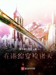 在港综穿梭诸天封面