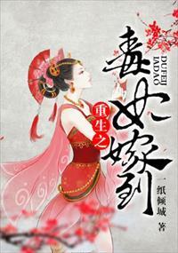 重生之毒妃嫁到封面