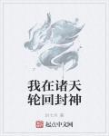 我在诸天轮回封神封面