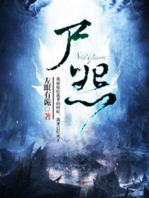 尸怨封面