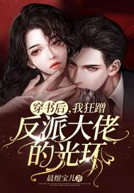 穿书后，我狂蹭反派大佬的光环封面