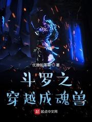 斗罗之穿越成魂兽封面