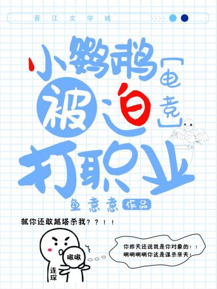 小鹦鹉被迫打职业[电竞]封面