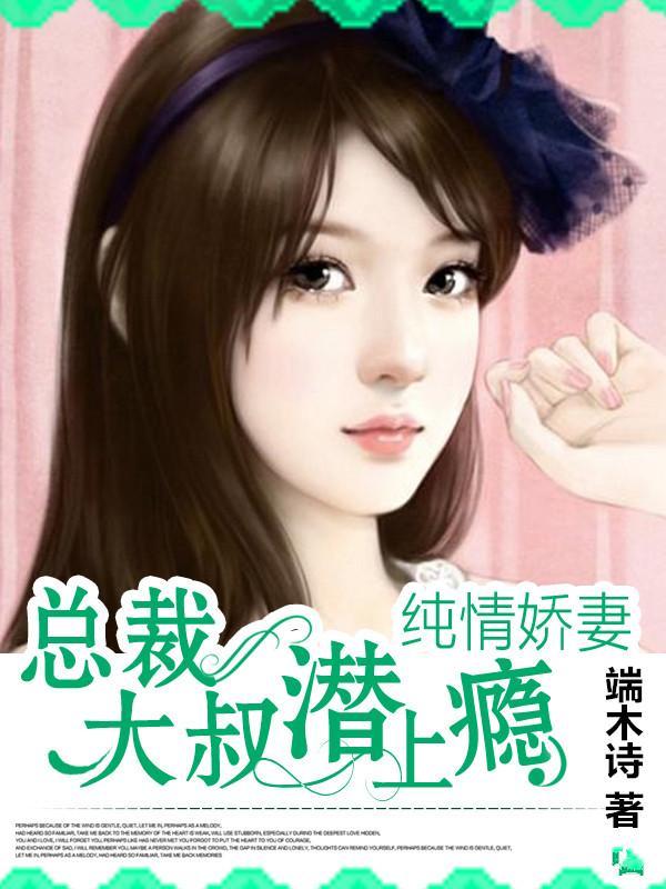 总裁大叔潜上瘾：纯情娇妻甄百合年与江封面