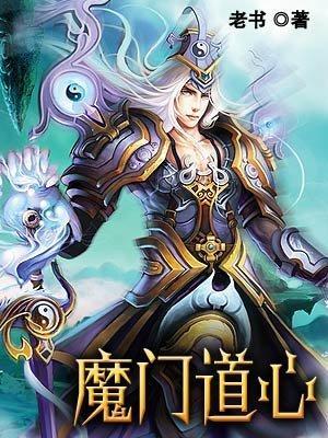 魔门道心封面