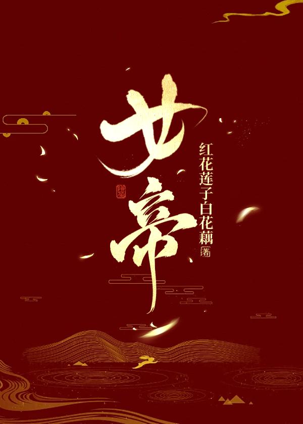 我与师尊解衣袍封面