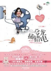 乌龙插错电封面