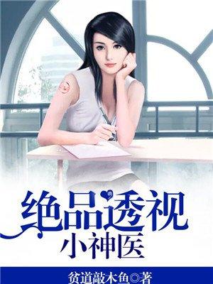 绝品透视小神医封面