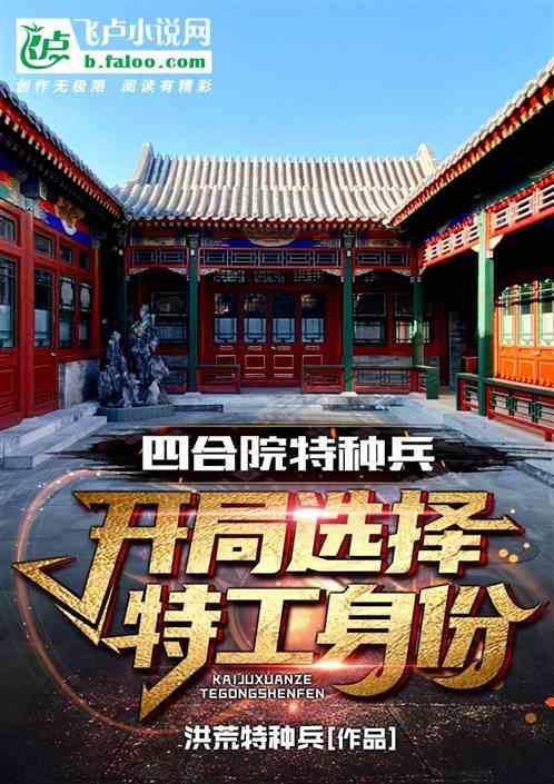 四合院特种兵：开局选择特工身份封面