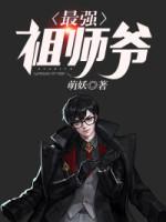 最强祖师爷封面